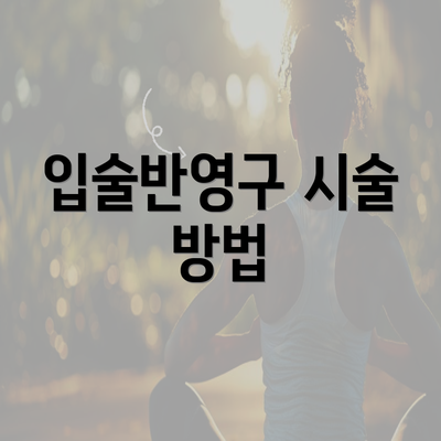 입술반영구 시술 방법