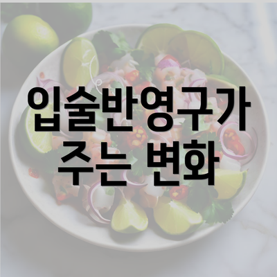 입술반영구가 주는 변화