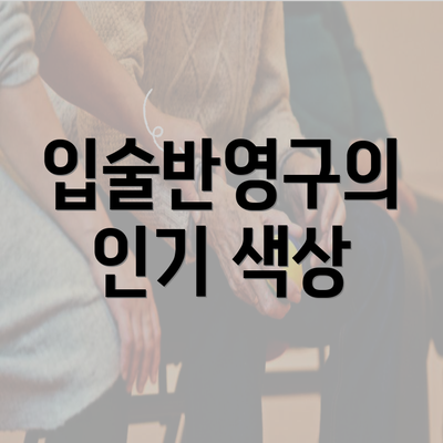 입술반영구의 인기 색상