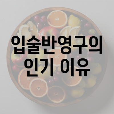 입술반영구의 인기 이유