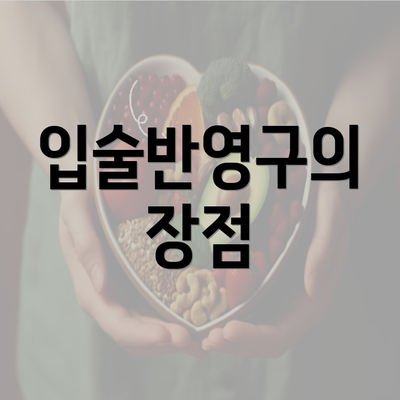 입술반영구의 장점