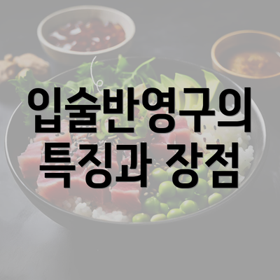 입술반영구의 특징과 장점