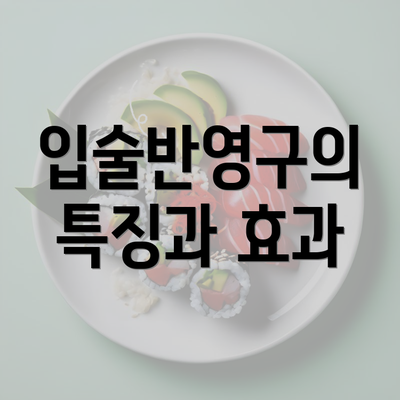 입술반영구의 특징과 효과