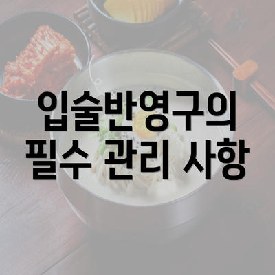 입술반영구의 필수 관리 사항