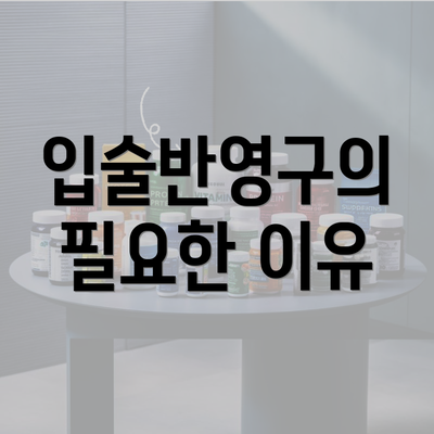 입술반영구의 필요한 이유