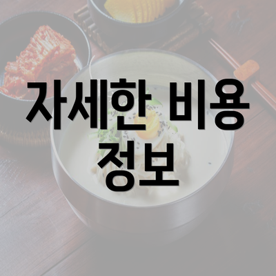 자세한 비용 정보