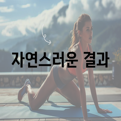 자연스러운 결과