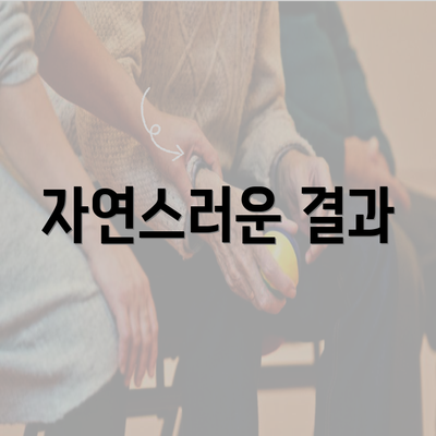 자연스러운 결과