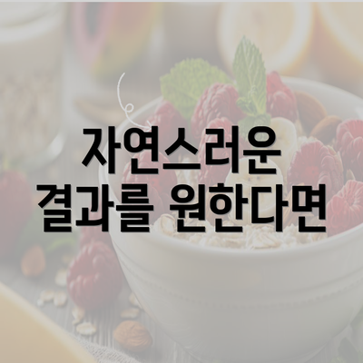 자연스러운 결과를 원한다면