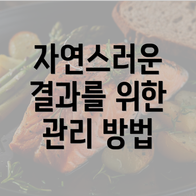 자연스러운 결과를 위한 관리 방법