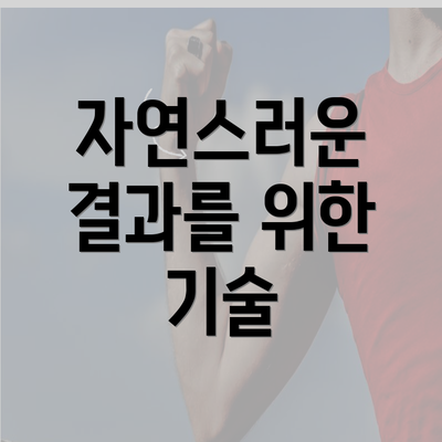 자연스러운 결과를 위한 기술