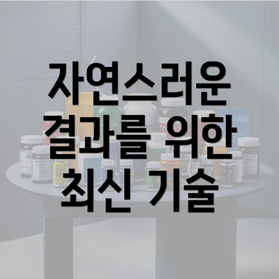 자연스러운 결과를 위한 최신 기술