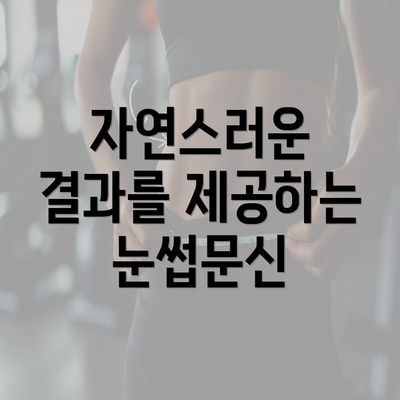 자연스러운 결과를 제공하는 눈썹문신