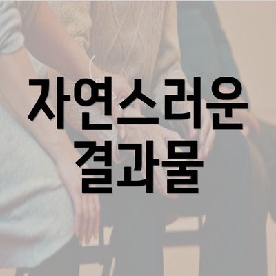 자연스러운 결과물