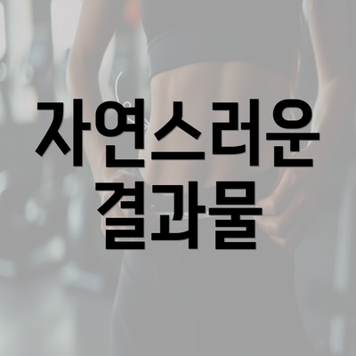 자연스러운 결과물