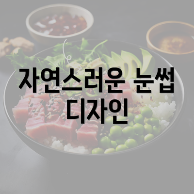 자연스러운 눈썹 디자인