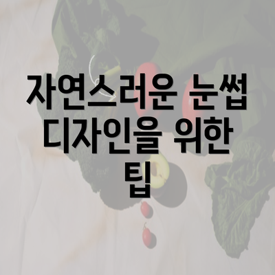 자연스러운 눈썹 디자인을 위한 팁