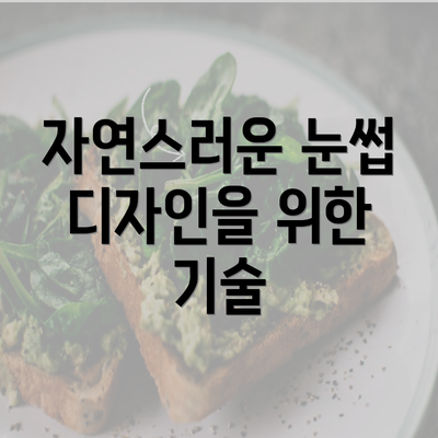 자연스러운 눈썹 디자인을 위한 기술