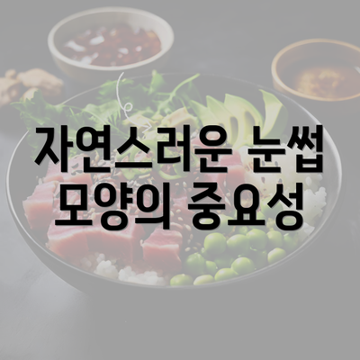 자연스러운 눈썹 모양의 중요성