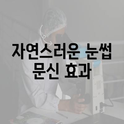 자연스러운 눈썹 문신 효과