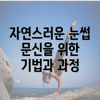 자연스러운 눈썹 문신을 위한 기법과 과정