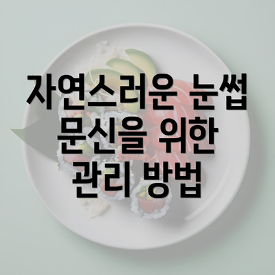 자연스러운 눈썹 문신을 위한 관리 방법