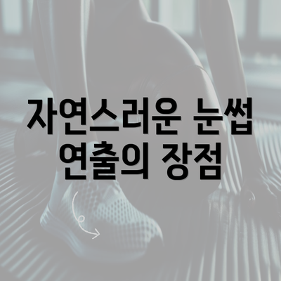 자연스러운 눈썹 연출의 장점