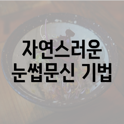 자연스러운 눈썹문신 기법