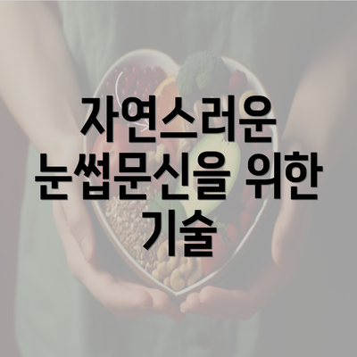 자연스러운 눈썹문신을 위한 기술