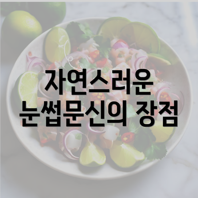 자연스러운 눈썹문신의 장점