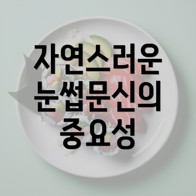 자연스러운 눈썹문신의 중요성