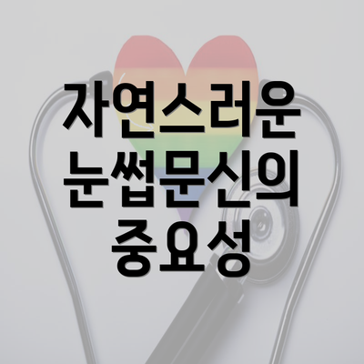 자연스러운 눈썹문신의 중요성