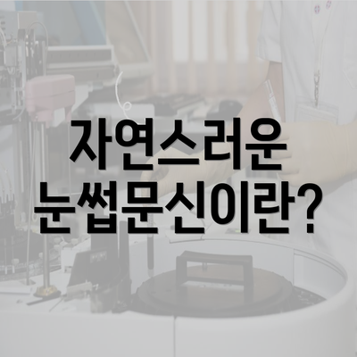 자연스러운 눈썹문신이란?