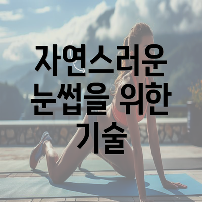 자연스러운 눈썹을 위한 기술