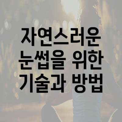 자연스러운 눈썹을 위한 기술과 방법