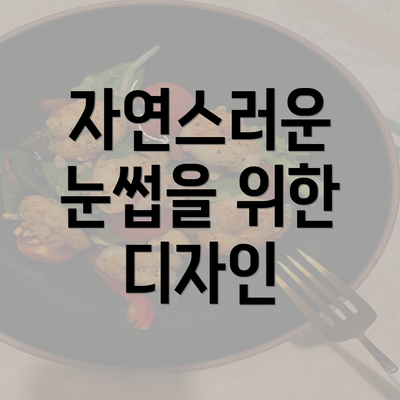 자연스러운 눈썹을 위한 디자인