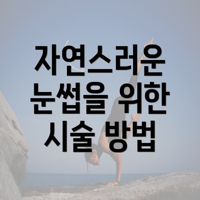 자연스러운 눈썹을 위한 시술 방법