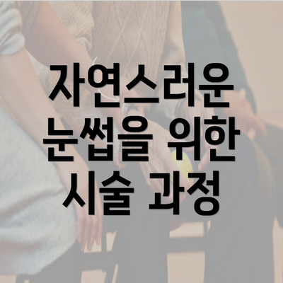 자연스러운 눈썹을 위한 시술 과정