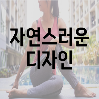 자연스러운 디자인