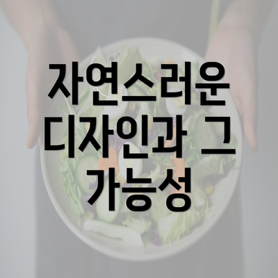 자연스러운 디자인과 그 가능성