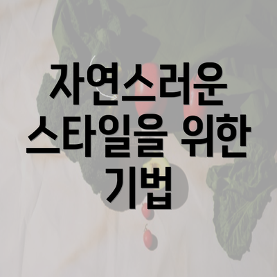 자연스러운 스타일을 위한 기법