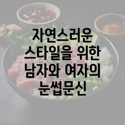 자연스러운 스타일을 위한 남자와 여자의 눈썹문신