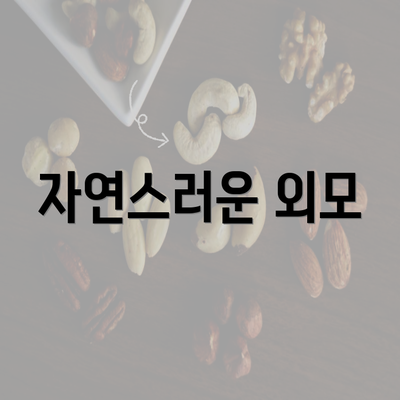 자연스러운 외모