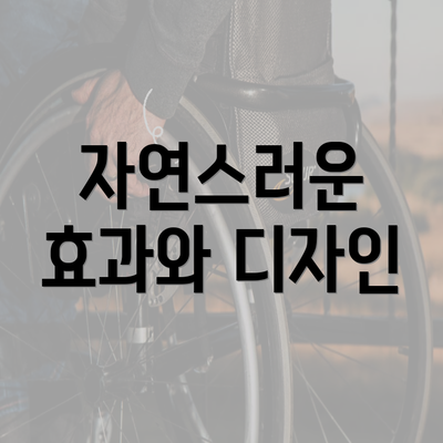 자연스러운 효과와 디자인