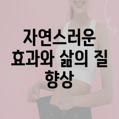 자연스러운 효과와 삶의 질 향상