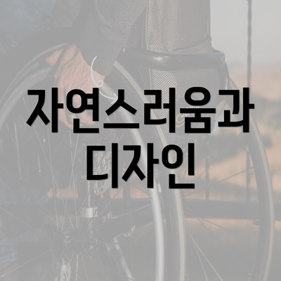 자연스러움과 디자인