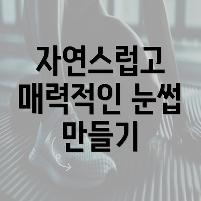 자연스럽고 매력적인 눈썹 만들기