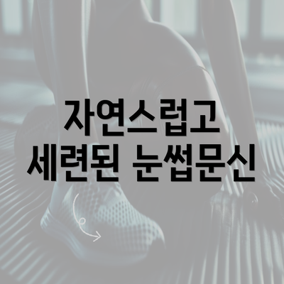 자연스럽고 세련된 눈썹문신