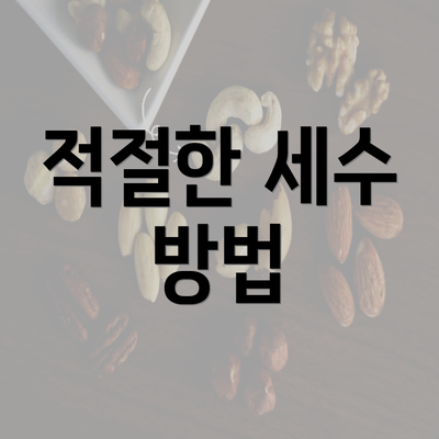 적절한 세수 방법