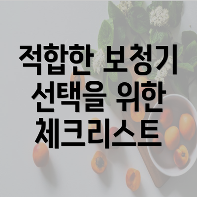 적합한 보청기 선택을 위한 체크리스트